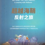 超越海鞘反射之旅 - Beyond the Sea Squirt (Mandarin)